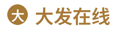 大发在线 Logo